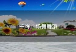 千祥广场舞舞蹈