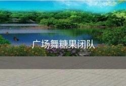 广场舞糖果闭队