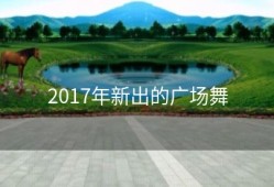 2017年新出的广场舞