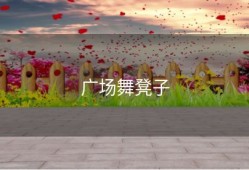 广场舞凳子