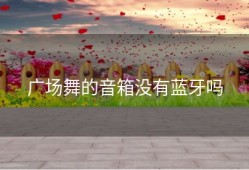 广场舞的音箱没有蓝牙吗