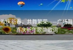 欢庆新春，共舞繁荣——广场舞喜庆新年歌曲歌词