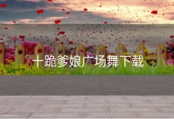 十跪爹娘广场舞下载