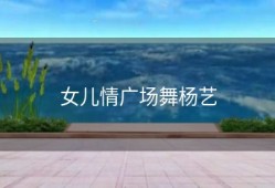 女儿情广场舞杨艺