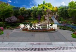 凭祥大妈广场舞