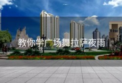 教你学广场舞拉萨夜雨