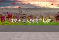 60岁天津大妈跳广场舞