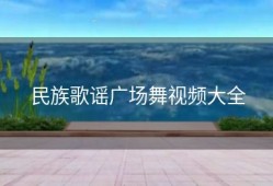 民族歌谣广场舞视频大全