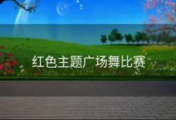 红色主题广场舞比赛