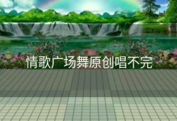 情歌广场舞原创唱不完