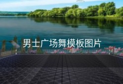 男士广场舞模板图片