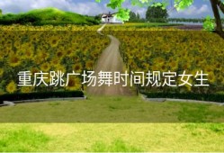 重庆跳广场舞时间规定女生