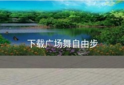 下载广场舞自由步