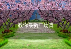 教你最新广场舞