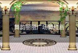 舞韵丽丽广场舞红唇