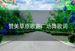 赞美草原歌曲广场舞歌词