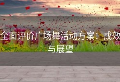 全面评价广场舞活动方案：成效与展望