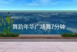 舞韵年华广场舞7分钟