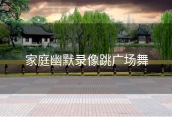 家庭幽默录像跳广场舞