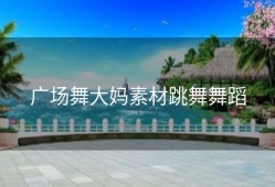 广场舞大妈素材跳舞舞蹈