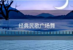 经典民歌广场舞