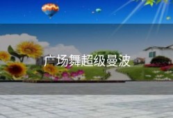广场舞超级曼波