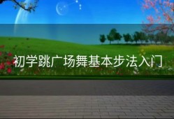 初学跳广场舞基本步法入门