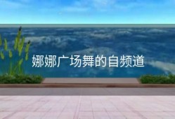 娜娜广场舞的自频道