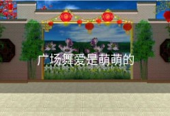 广场舞爱是萌萌的