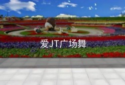 爱JT广场舞