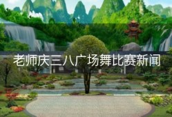 老师庆三八广场舞比赛新闻