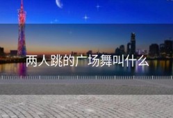 两人跳的广场舞叫什么