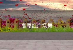 高原红广场舞
