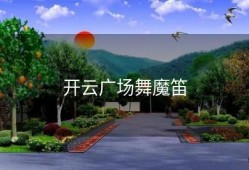 开云广场舞魔笛