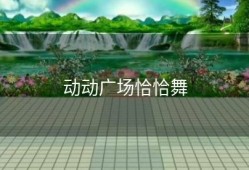 动动广场恰恰舞