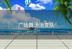 广场舞汤汤变队