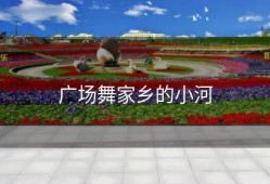 广场舞家乡的小河