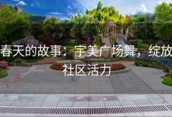 春天的故事：宇美广场舞，绽放社区活力