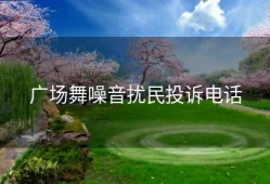 广场舞噪音扰民投诉电话