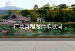广场舞唱起情歌歌词