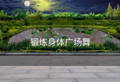 锻炼身体广场舞