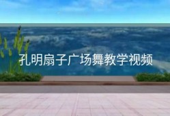 孔明扇子广场舞教学视频