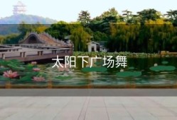 太阳下广场舞