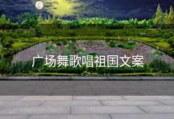 广场舞歌唱祖国文案