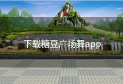 下载糖豆广场舞app