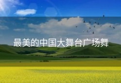 最美的中国大舞台广场舞