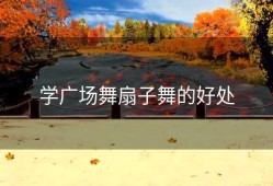 学广场舞扇子舞的好处