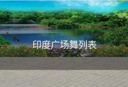 印度广场舞列表