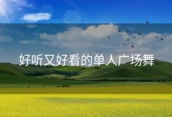 好听又好看的单人广场舞