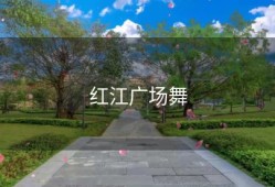 红江广场舞